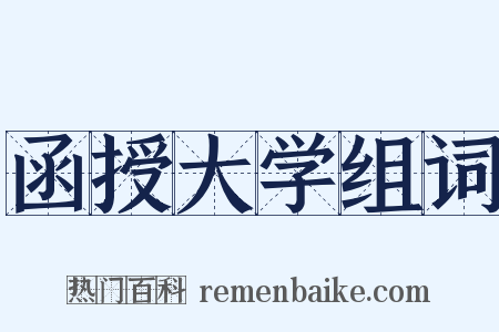 函授大学组词是什么意思的图片
